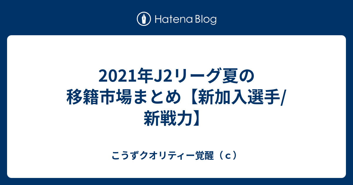 21年j2リーグ夏の移籍市場まとめ 新加入選手 新戦力 こうずクオリティー覚醒 ｃ