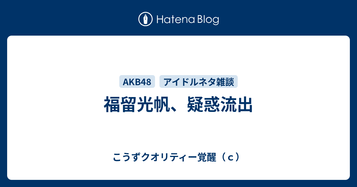 福留光帆、疑惑流出 - こうずクオリティー覚醒（c）
