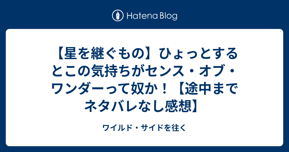 星を継ぐもの ひょっとするとこの気持ちがセンス オブ ワンダーって奴か 途中までネタバレなし感想 ワイルド サイドを往く