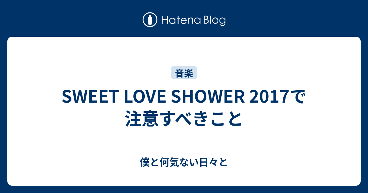 SWEET LOVE SHOWER 2017で注意すべきこと - 僕と何気ない日々と