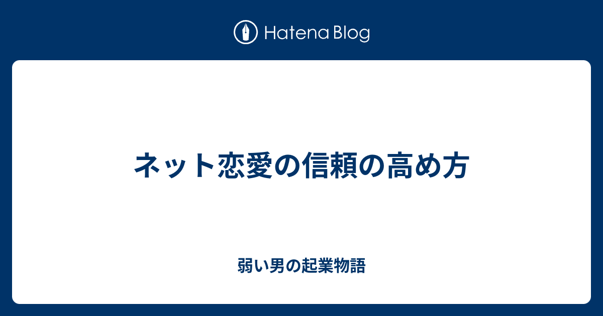 ネット恋愛の信頼の高め方 弱い男の起業物語