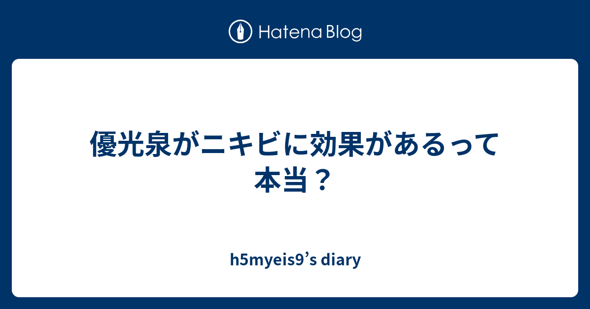 優光泉がニキビに効果があるって本当 H5myeis9 S Diary