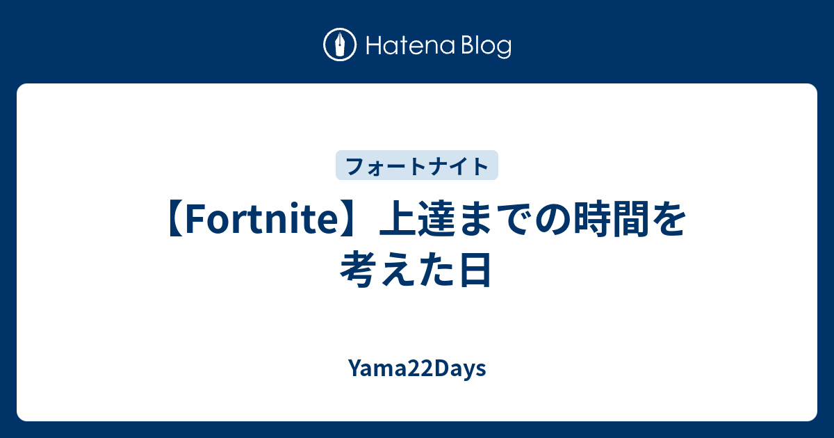 Fortnite 上達までの時間を考えた日 Yama22days