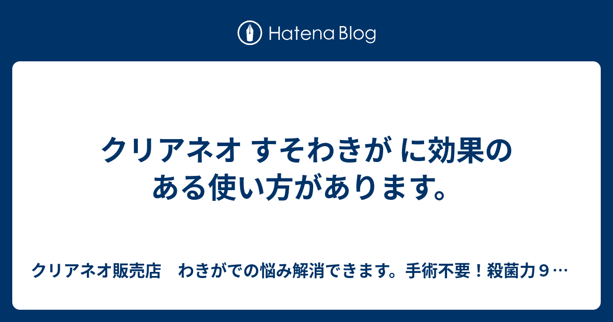 クリアネオ すそわきが に効果のある使い方があります クリアネオ販売店 わきが での悩み解消できます 手術不要 殺菌力９９ １０秒で抑臭 朝ぬれば夜まで持続