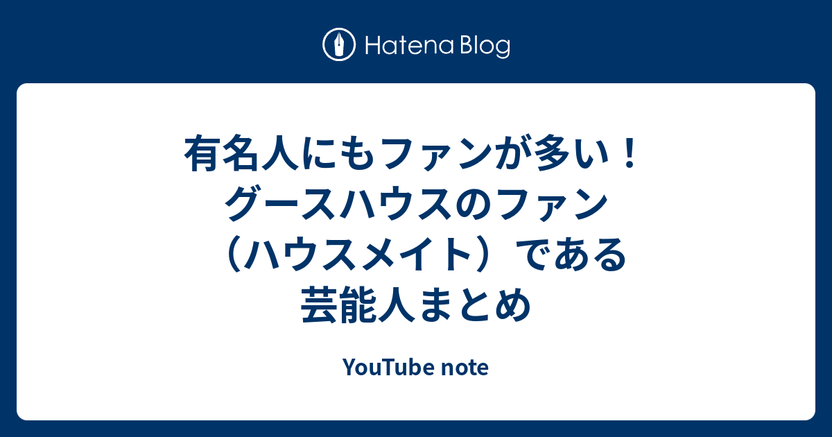 有名人にもファンが多い グースハウスのファン ハウスメイト である芸能人まとめ Youtube Note