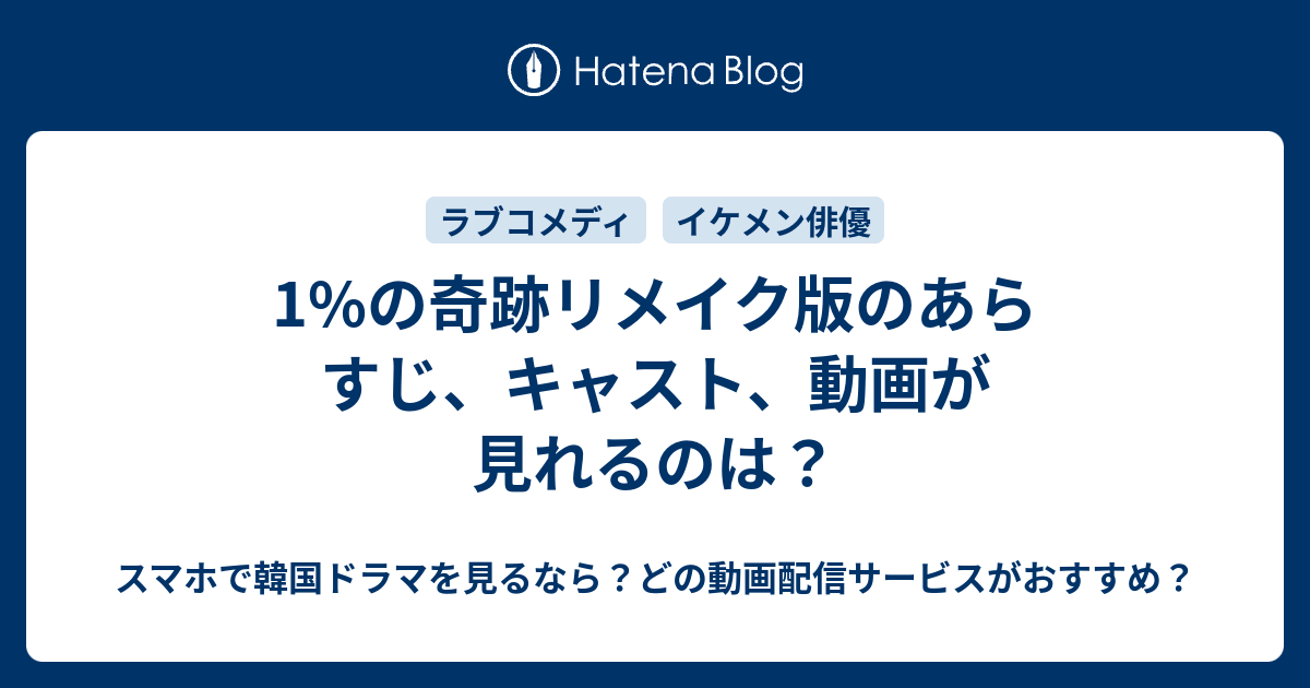 1 の奇跡リメイク版のあらすじ キャスト 動画が見れるのは スマホで韓国ドラマを見るなら どの動画配信サービスがおすすめ