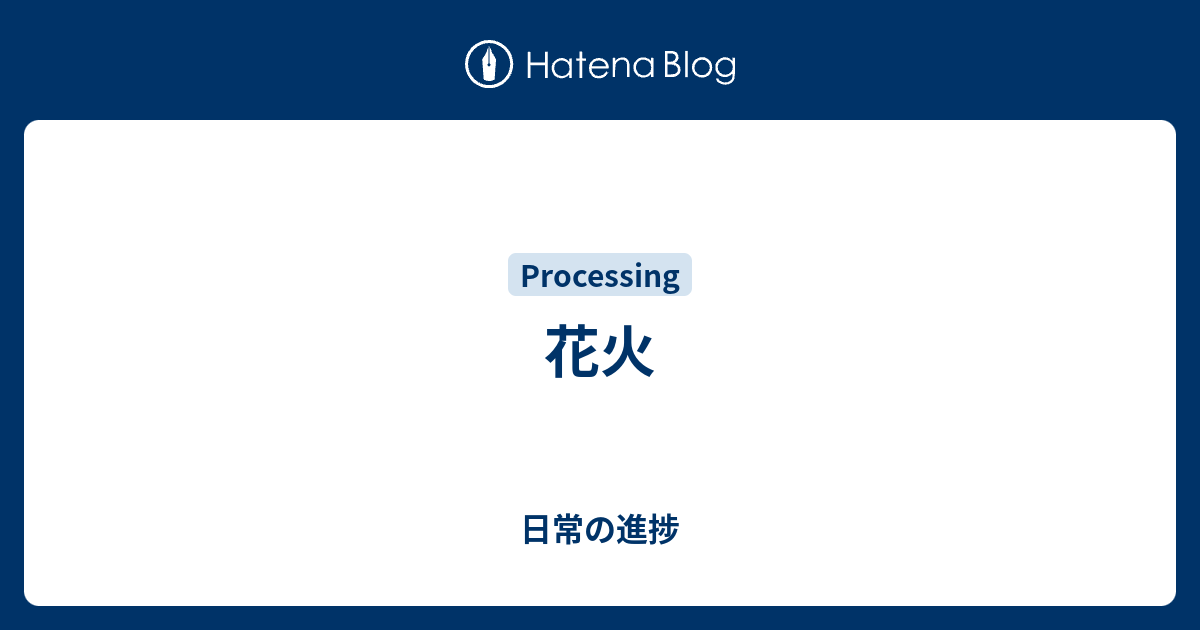 花火 日常の進捗