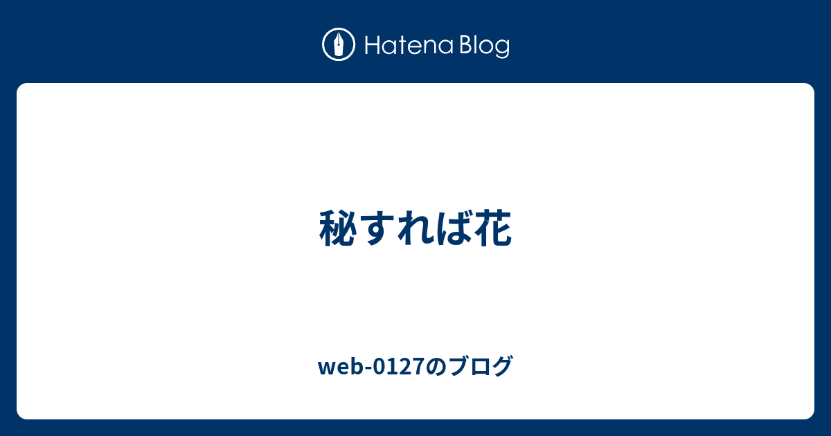 秘すれば花 Web 0127のブログ