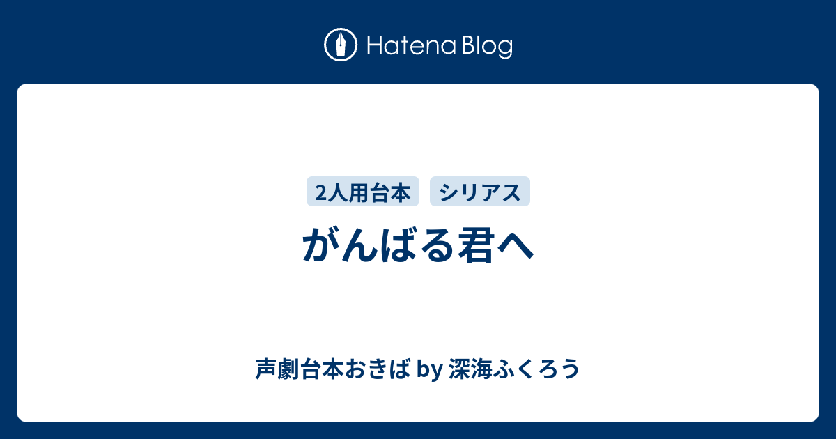 がんばる君へ 声劇台本おきば By 深海ふくろう