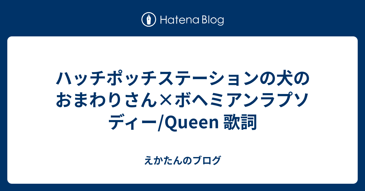 ハッチポッチステーションの犬のおまわりさん ボヘミアンラプソディー Queen 歌詞 無名ちゃんのブログ