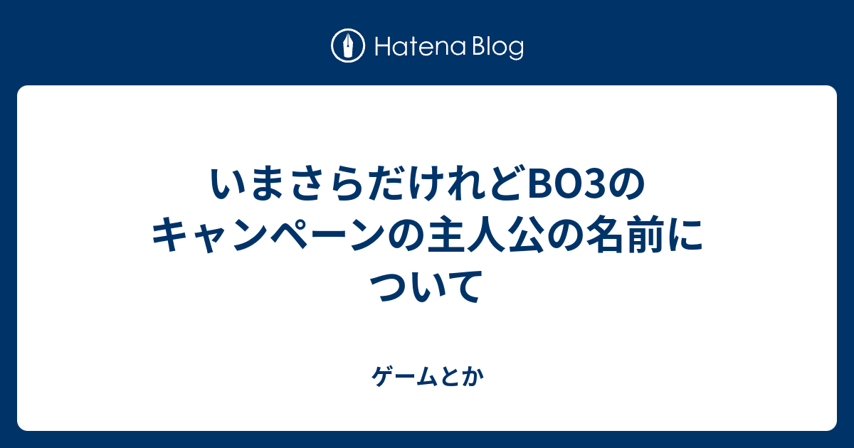 いまさらだけれどbo3のキャンペーンの主人公の名前について ゲームとか