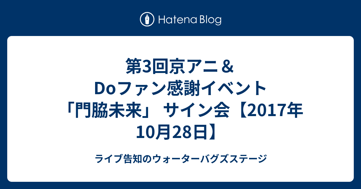 第3回京アニ Doファン感謝イベント 門脇未来 サイン会 17年10月28日 ライブ告知のウォーターバグズステージ