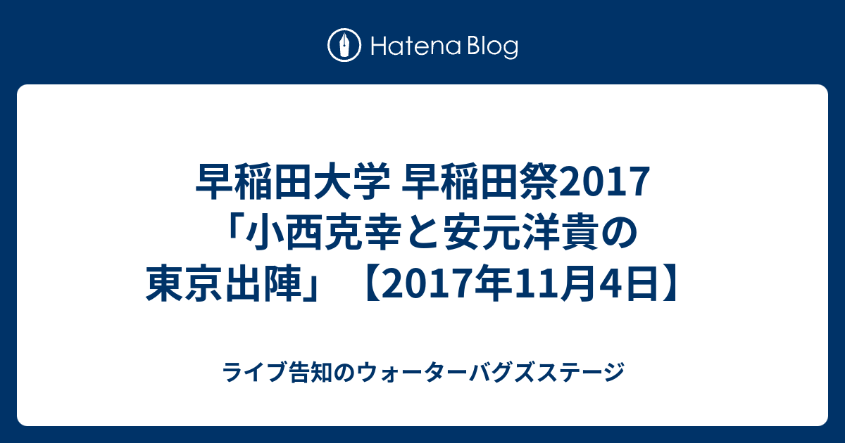 早稲田大学 早稲田祭17 小西克幸と安元洋貴の東京出陣 17年11月4日 ライブ告知のウォーターバグズステージ