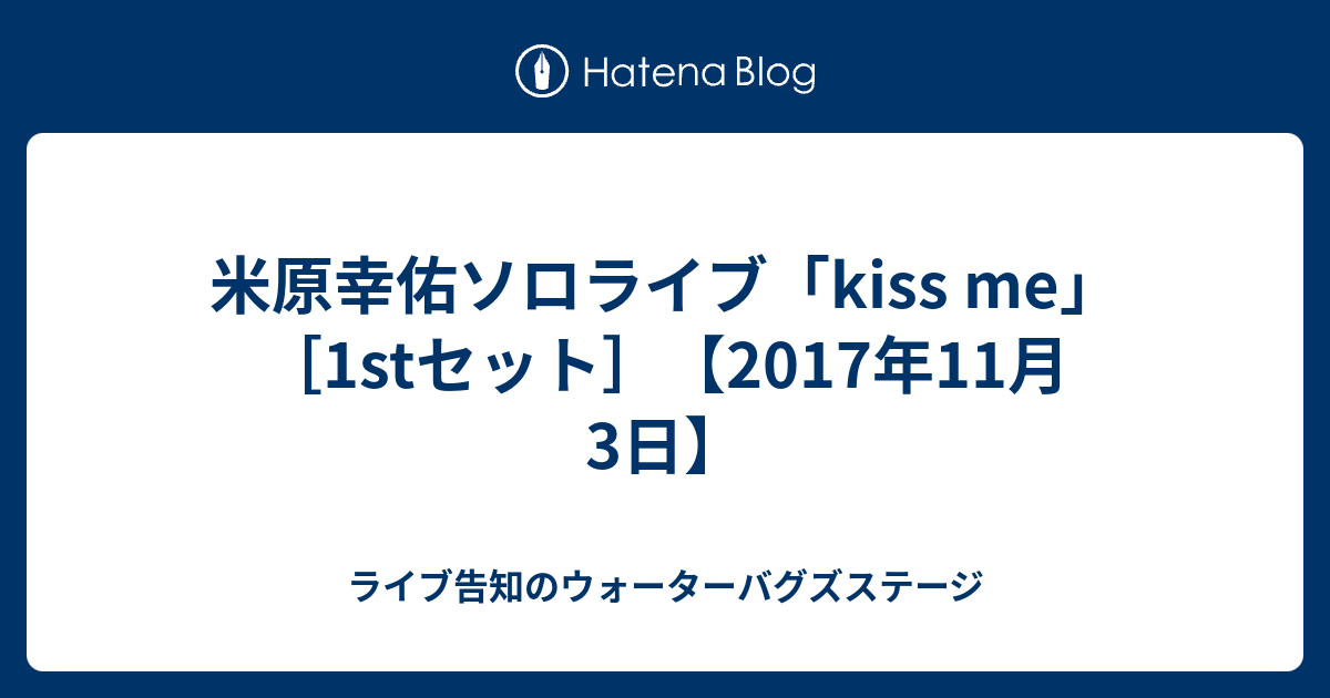 米原幸佑ソロライブ Kiss Me 1stセット 17年11月3日 ライブ告知のウォーターバグズステージ