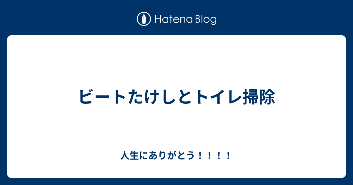 ビートたけしとトイレ掃除 人生にありがとう