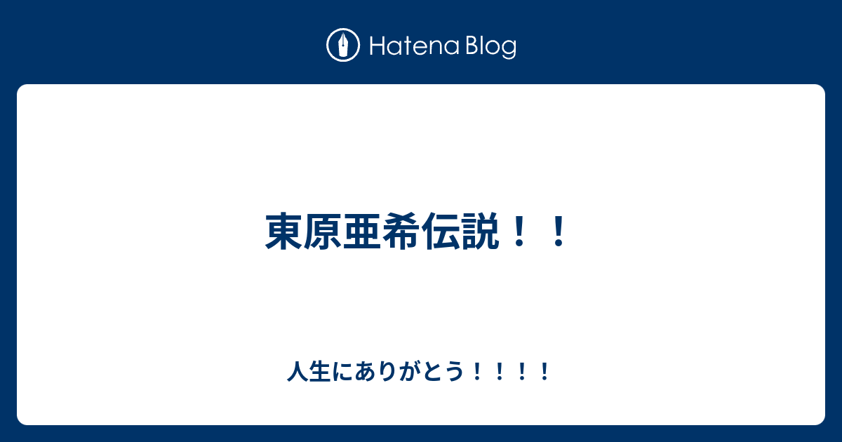 東原亜希伝説 人生にありがとう