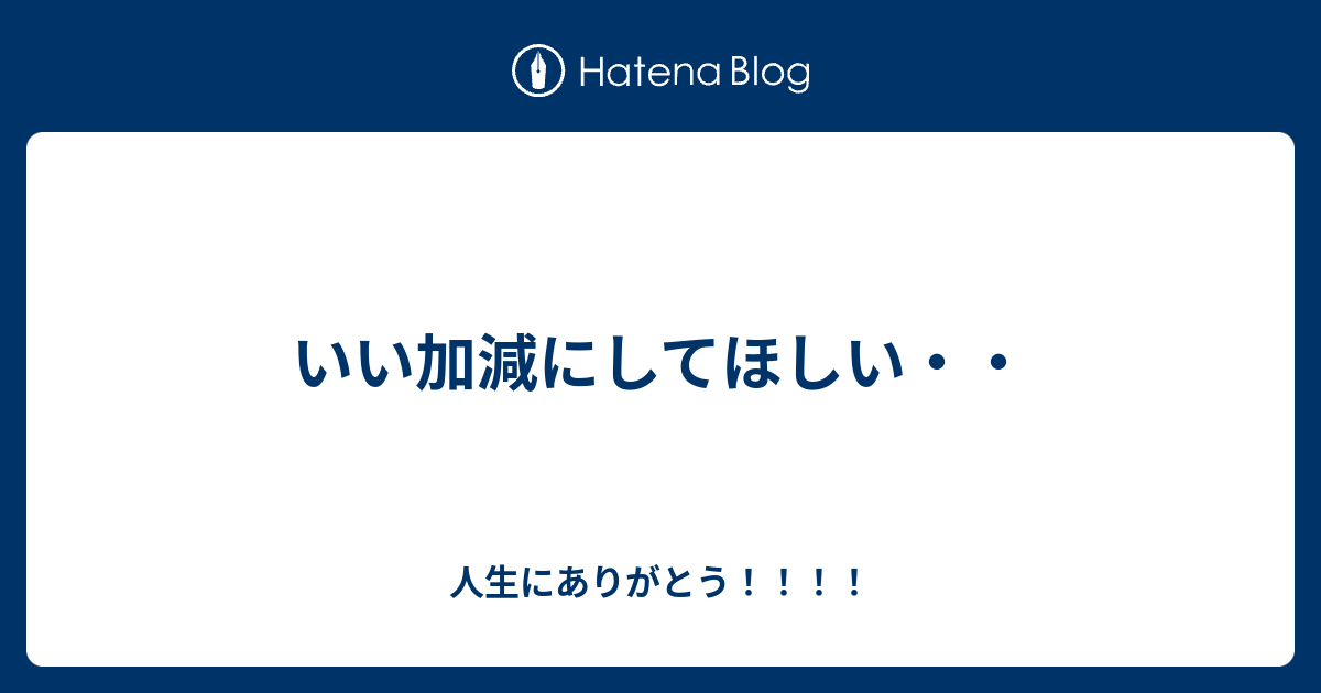 いい加減にしてほしい・・ 人生にありがとう！！！！ 8923