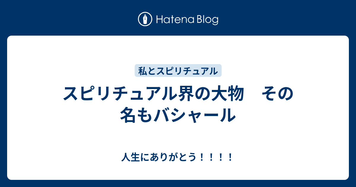 スピリチュアル界の大物 その名もバシャール 人生にありがとう