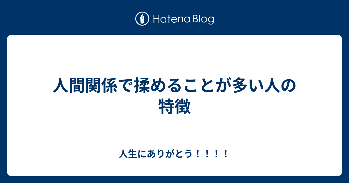 人間関係で揉めることが多い人の特徴 人生にありがとう