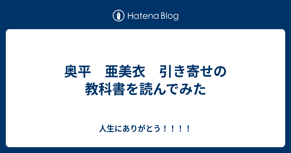 奥平 亜美衣 引き寄せの教科書を読んでみた 人生にありがとう