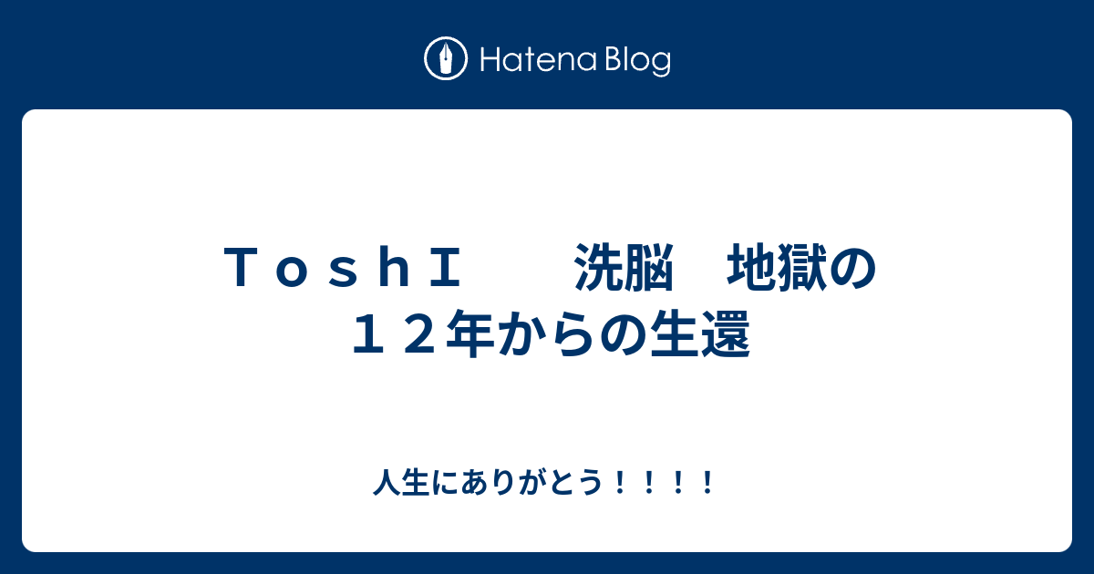 ｔｏｓｈｉ 洗脳 地獄の１２年からの生還 人生にありがとう