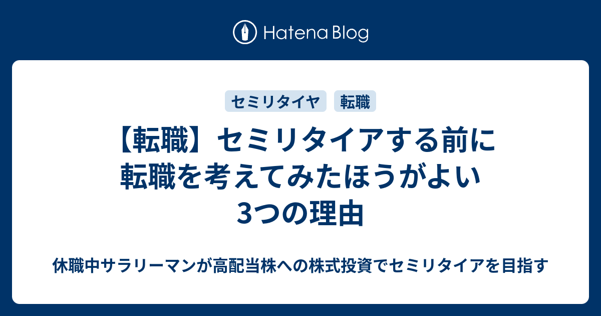 転職 セミリタイアする前に転職を考えてみたほうがよい3つの理由 休職中サラリーマンが高配当株への株式投資でセミリタイアを目指す