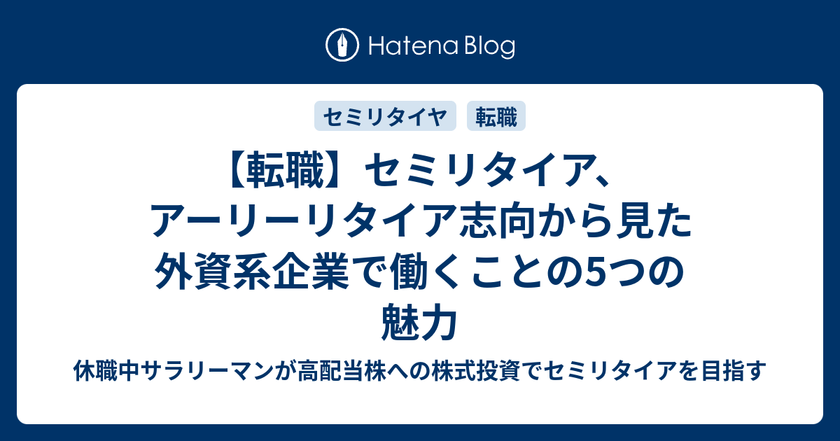 転職 セミリタイア アーリーリタイア志向から見た外資系企業で働くことの5つの魅力 休職中サラリーマンが高配当株への株式投資でセミリタイアを目指す