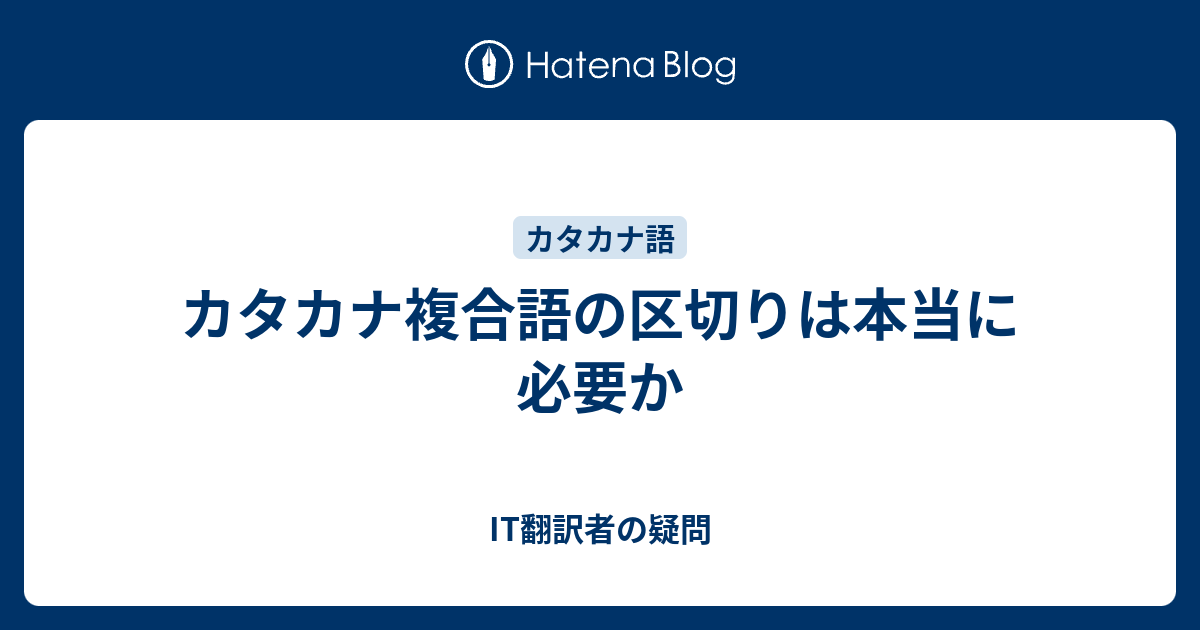 カタカナ複合語の区切りは本当に必要か It翻訳者の疑問