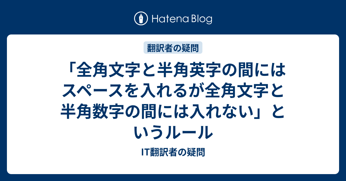 「全角文字と半角英字の間にはスペースを入れるが全角文字と半角数字の間には入れない」というルール IT翻訳者の疑問