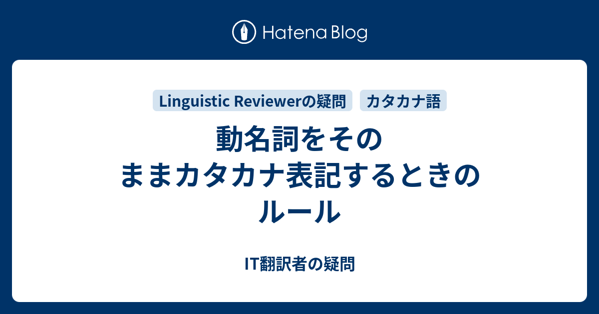 動名詞をそのままカタカナ表記するときのルール It翻訳者の疑問