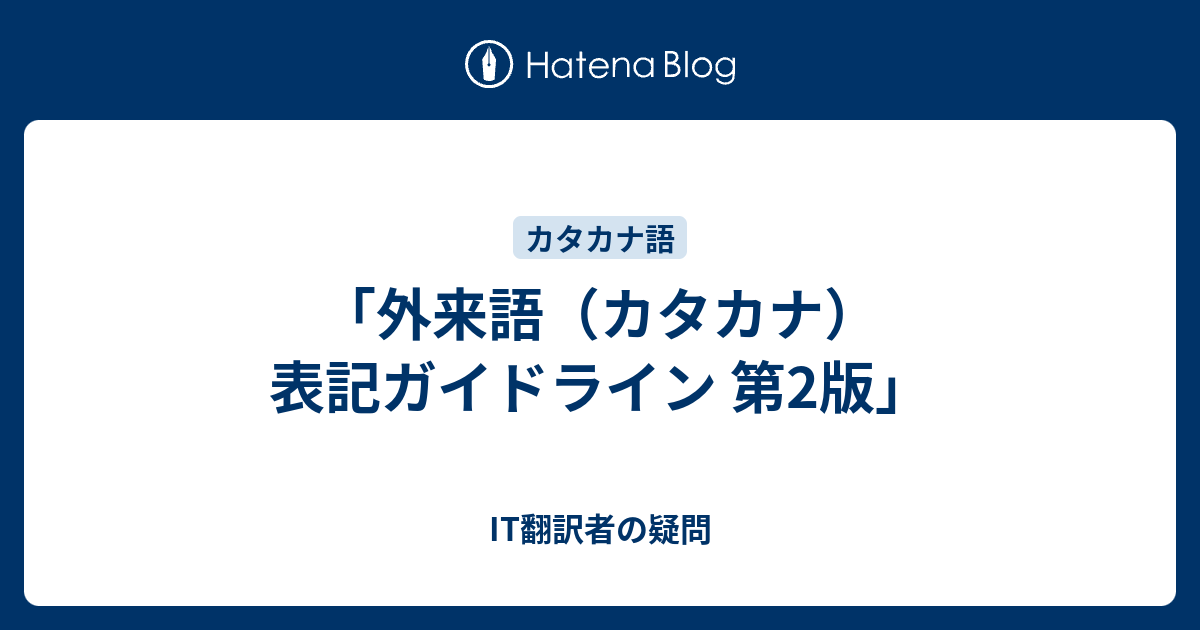 外来語 カタカナ 表記ガイドライン 第2版 It翻訳者の疑問