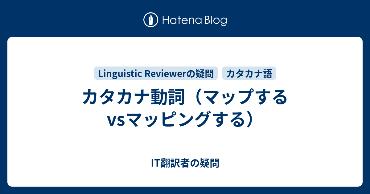 カタカナ動詞 マップするvsマッピングする It翻訳者の疑問