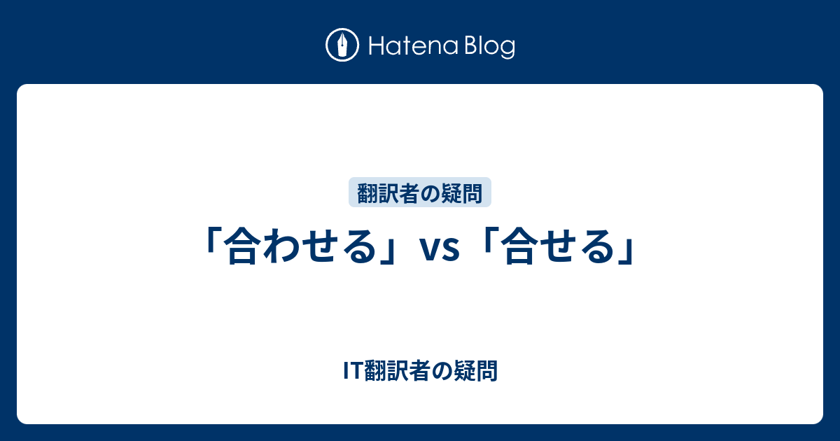 合わせる Vs 合せる It翻訳者の疑問
