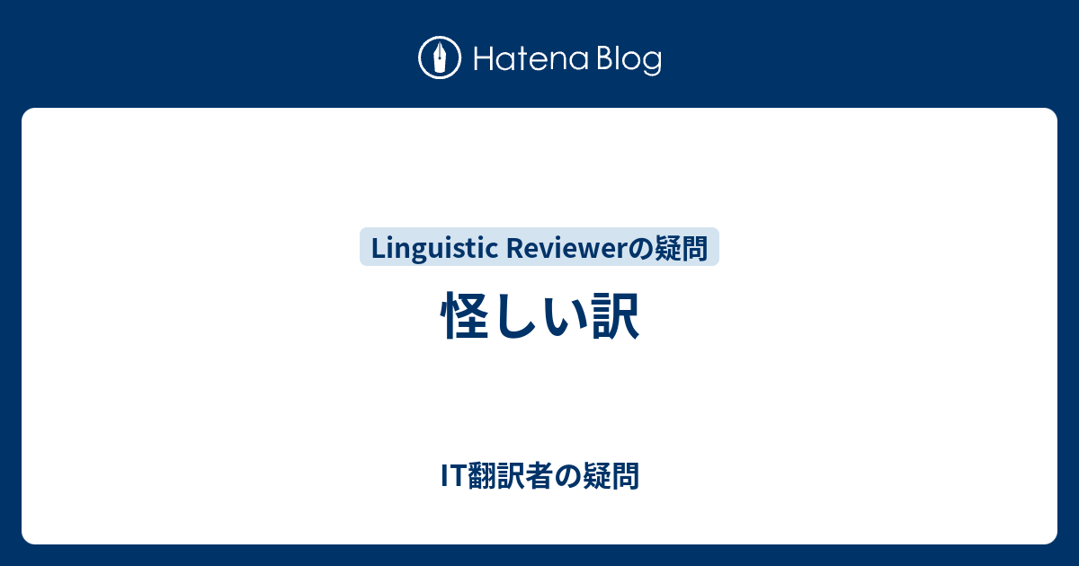 怪しい訳 It翻訳者の疑問