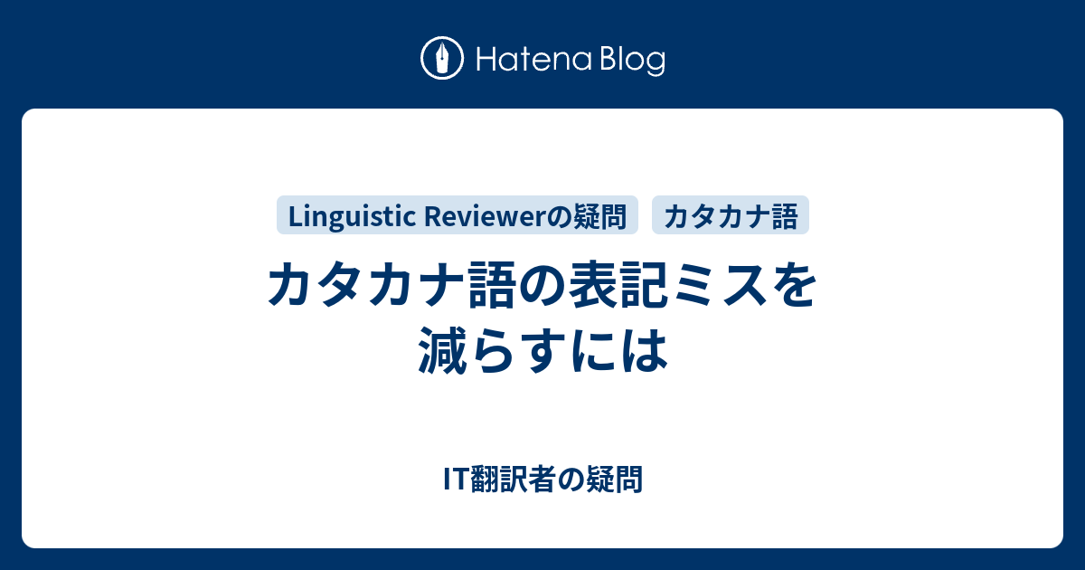 カタカナ語の表記ミスを減らすには It翻訳者の疑問