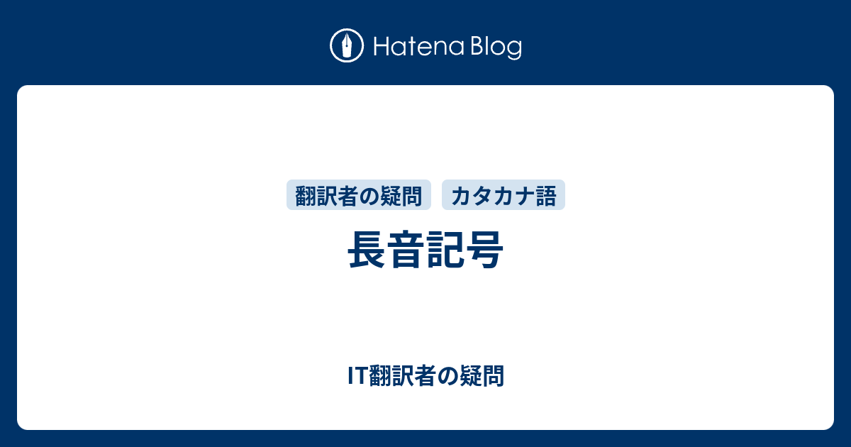 長音記号 It翻訳者の疑問