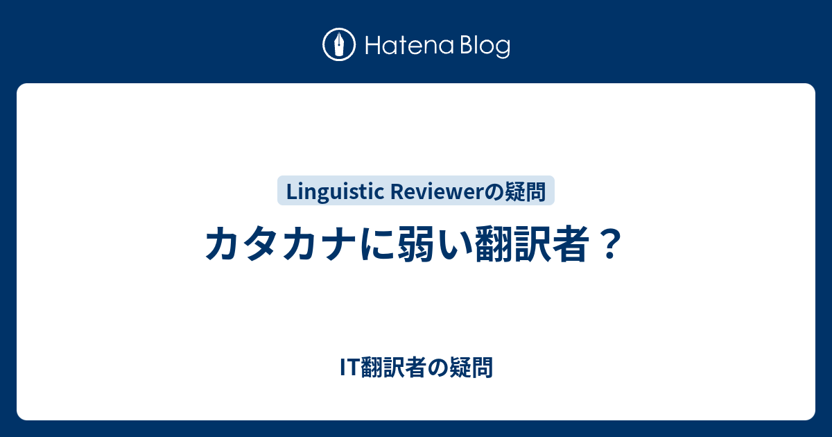 カタカナに弱い翻訳者 It翻訳者の疑問