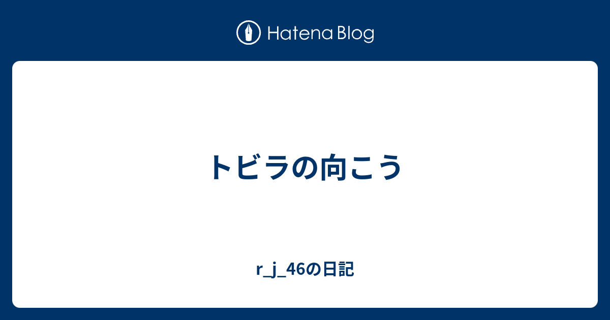 トビラの向こう R J 46の日記