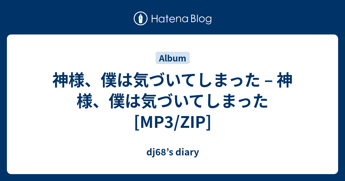 神様 僕は気づいてしまった 神様 僕は気づいてしまった Mp3 Zip Dj68 S Diary