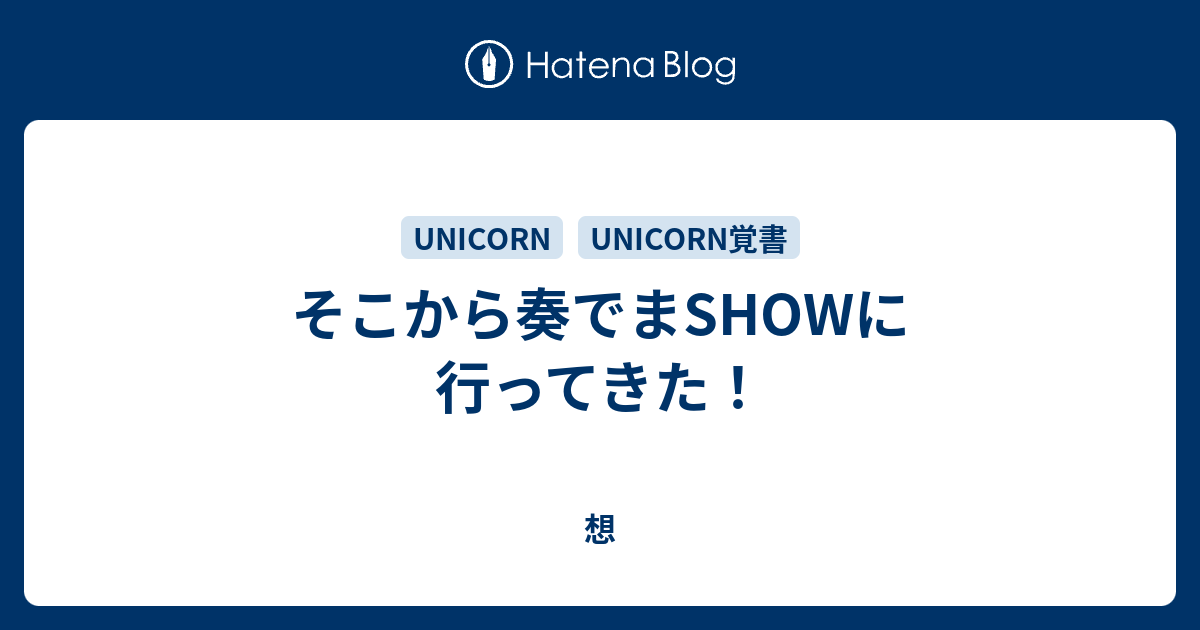 そこから奏でまshowに行ってきた 想