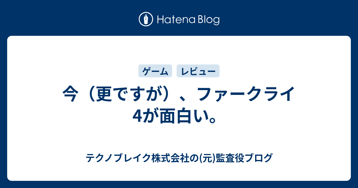 今 更ですが ファークライ4が面白い テクノブレイク株式会社の 元 監査役ブログ