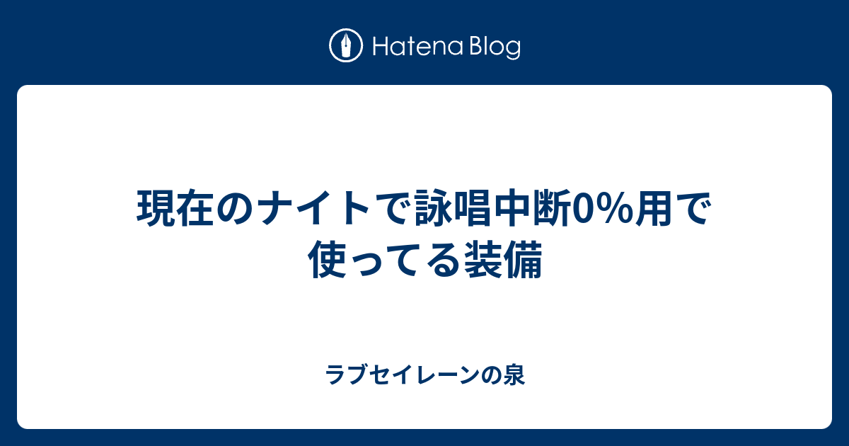 現在のナイトで詠唱中断0 用で使ってる装備 ラブセイレーンの泉