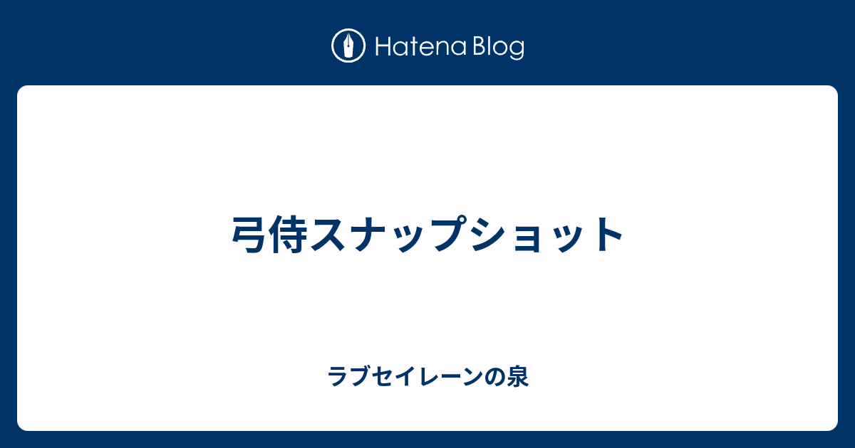 弓侍スナップショット ラブセイレーンの泉