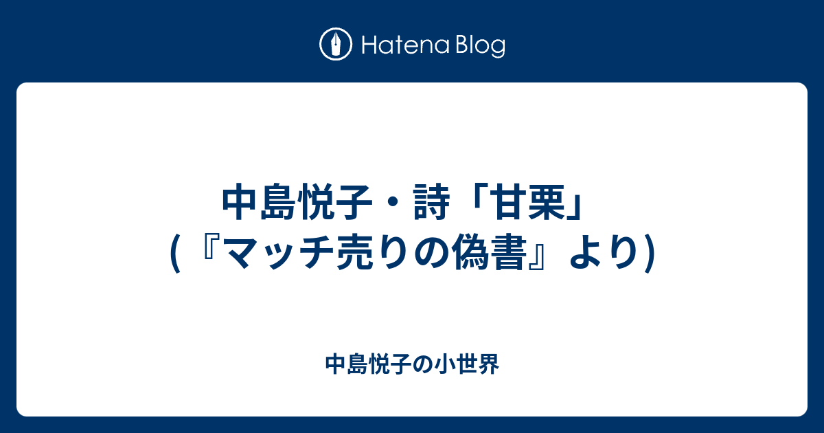 中島悦子・詩「甘栗」(『マッチ売りの偽書』より) - 中島悦子の小世界