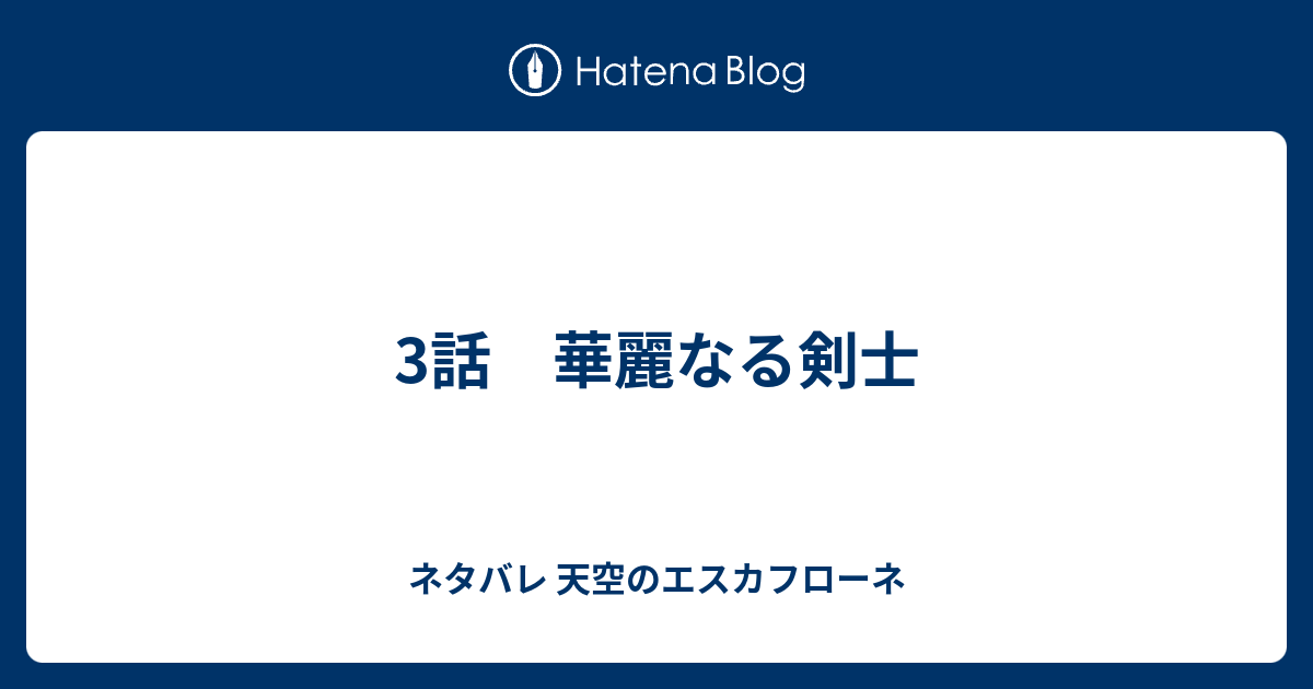 3話 華麗なる剣士 ネタバレ 天空のエスカフローネ