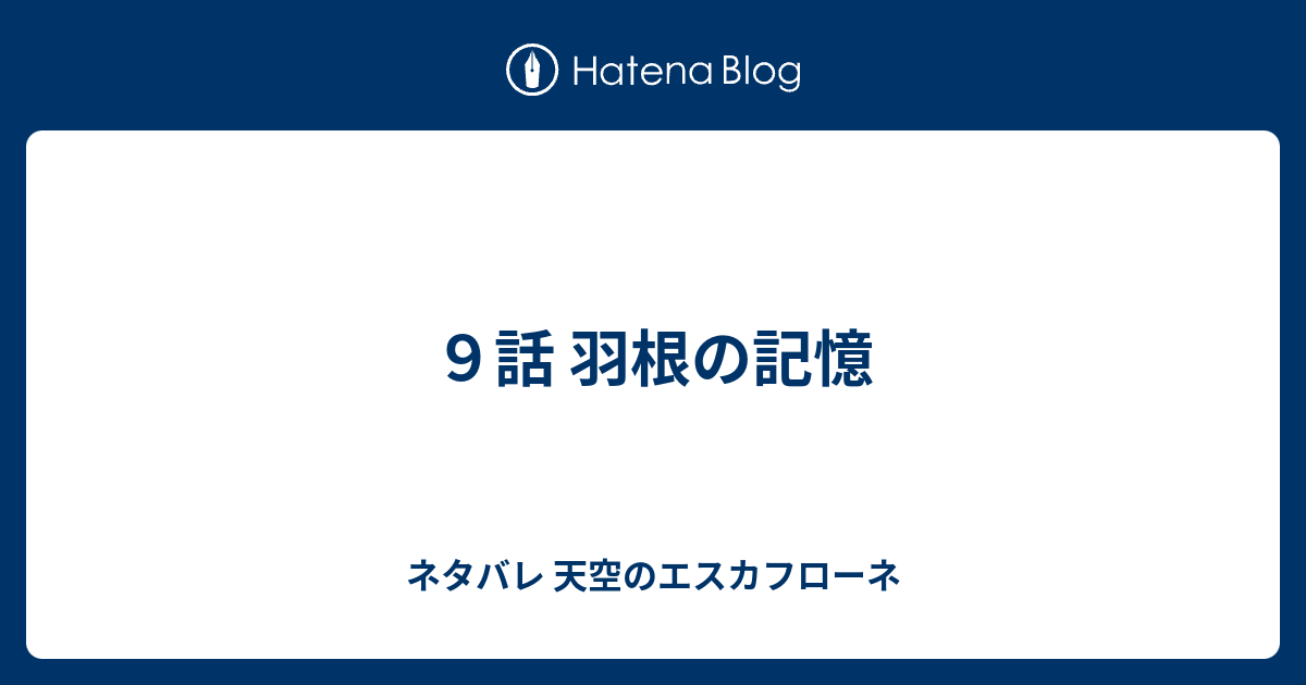 ９話 羽根の記憶 ネタバレ 天空のエスカフローネ