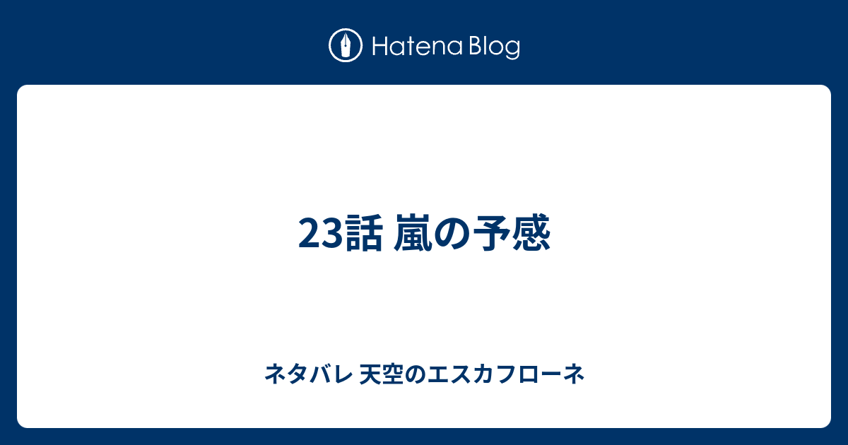 23話 嵐の予感 ネタバレ 天空のエスカフローネ