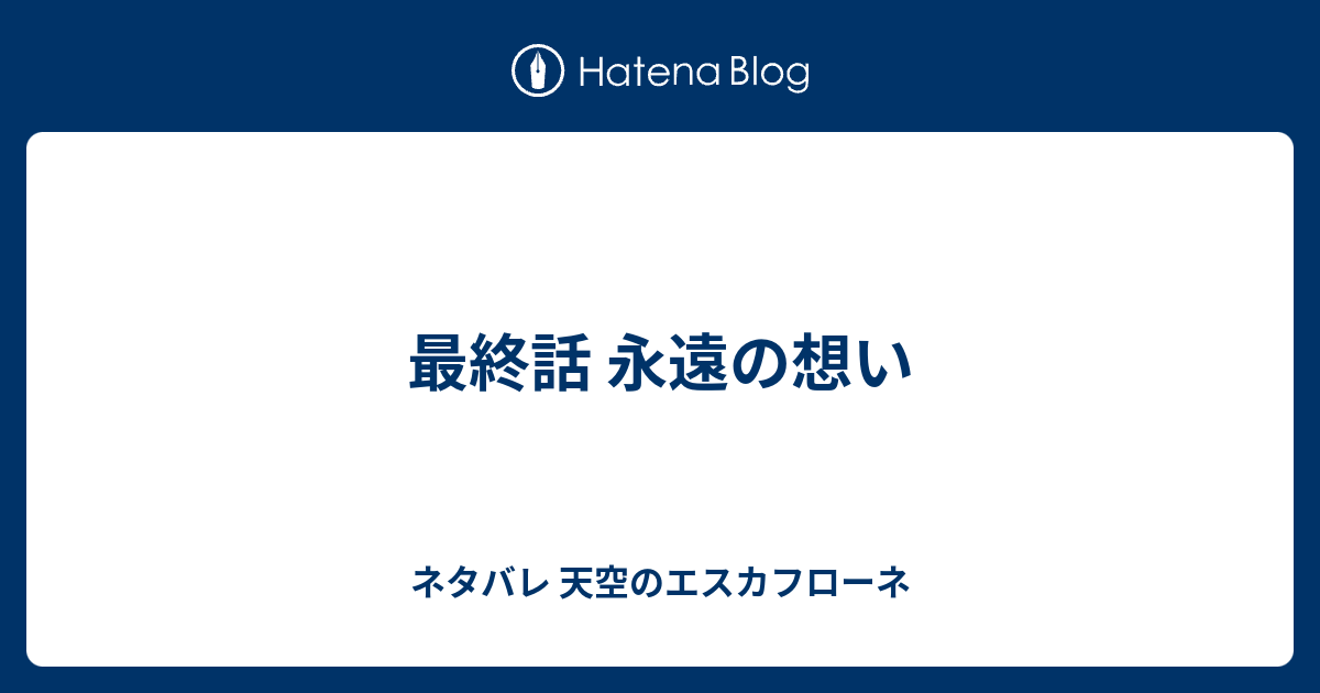 最終話 永遠の想い ネタバレ 天空のエスカフローネ