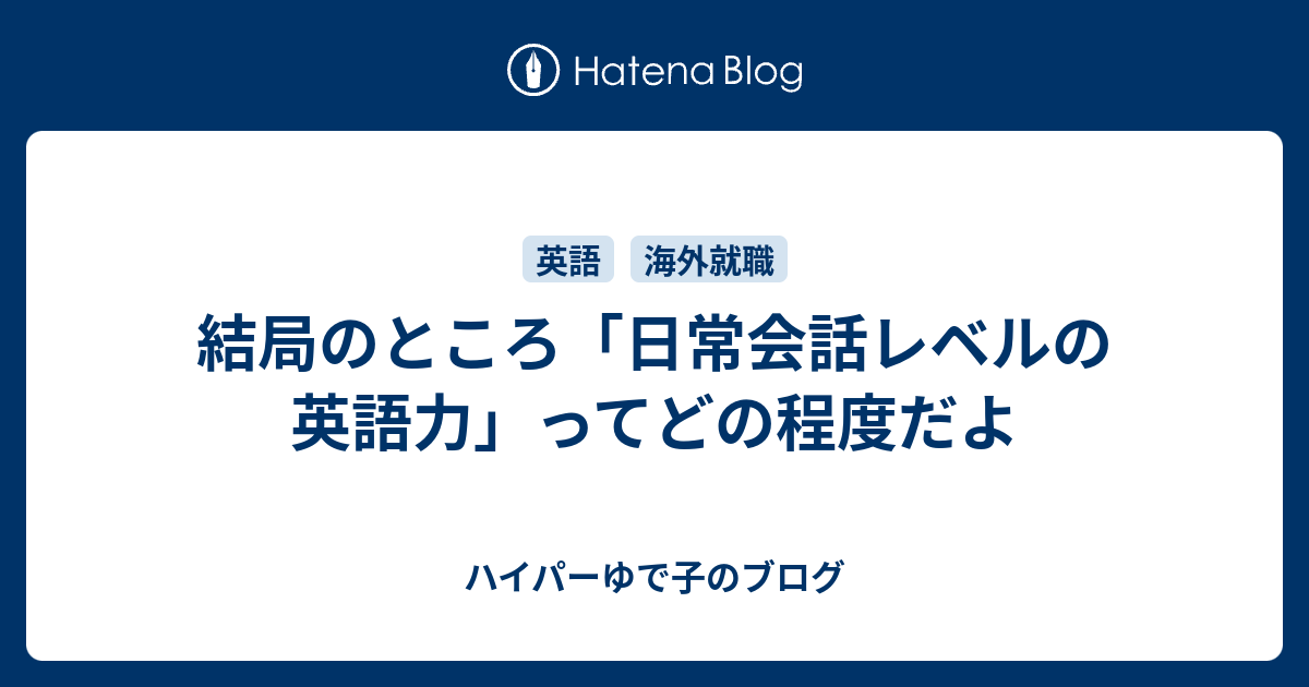 結局のところ 日常会話レベルの英語力 ってどの程度だよ ハイパーゆで子のブログ