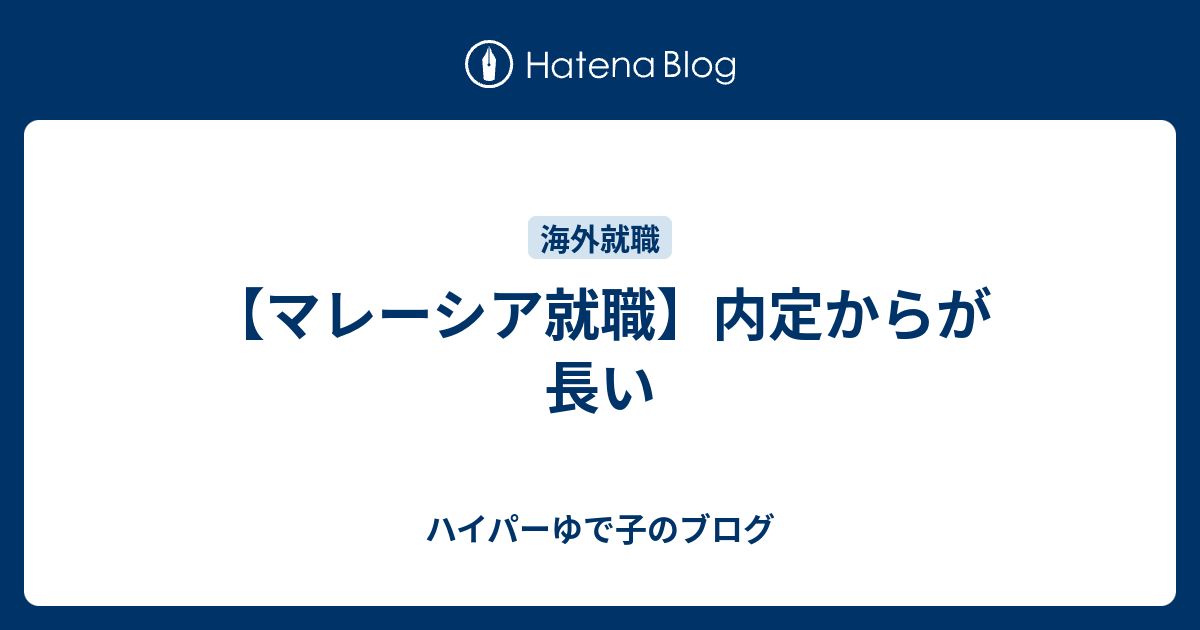 マレーシア就職 内定からが長い ハイパーゆで子のブログ